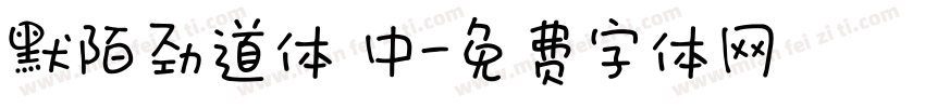 默陌劲道体 中字体转换
